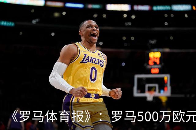 《罗马体育报》：罗马500万欧元报价墨西哥国脚雷耶斯，顶替意外跑路的切利克