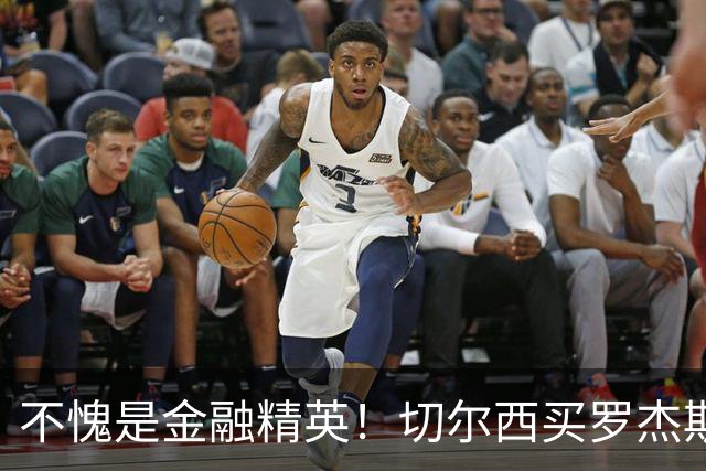 不愧是金融精英！切尔西买罗杰斯成本不高，跟帕尔默共存没问题