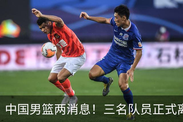 中国男篮两消息！三名队员正式离队，世预赛第四窗口期对手出炉