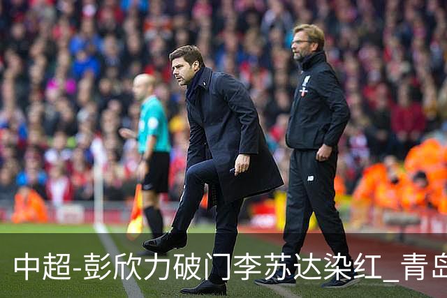中超-彭欣力破门李苏达染红 青岛西海岸2-0青岛海牛
