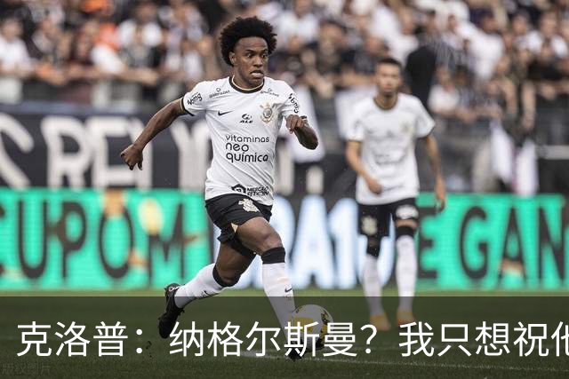 克洛普：纳格尔斯曼？我只想祝他一切顺利，有时间会跟他谈谈