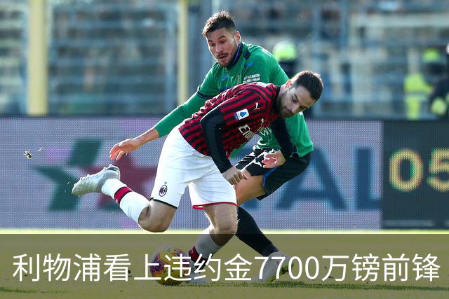 利物浦看上违约金7700万镑前锋 阿森纳却已领跑争夺战