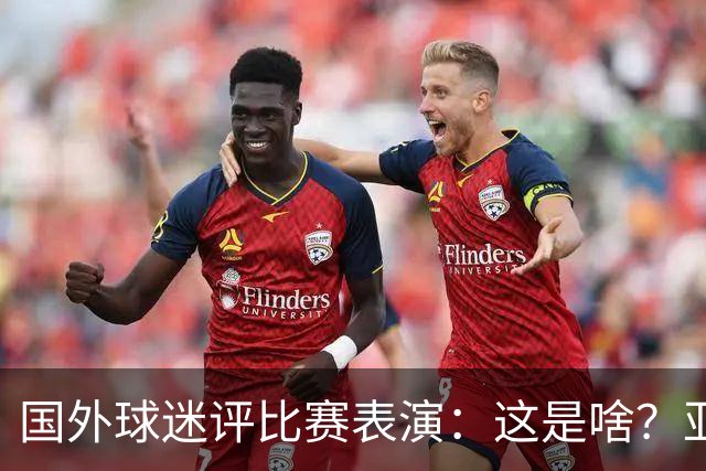 国外球迷评比赛表演：这是啥？亚洲男人是最娘炮的吗？