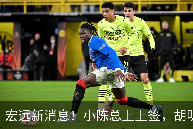 宏远新消息！小陈总上上签，胡明轩重回中国男篮，名宿首谈朱总下课！