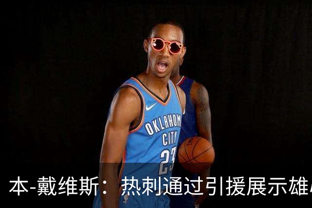 本-戴维斯：热刺通过引援展示雄心，期待看看今年会发生什么