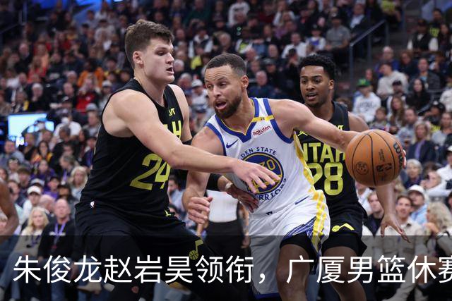 朱俊龙赵岩昊领衔，广厦男篮休赛期合同到期的球员
