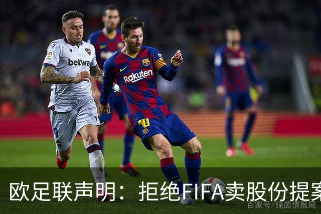 欧足联声明：拒绝FIFA卖股份提案 提案不废除将拒绝参加FIFA赛事