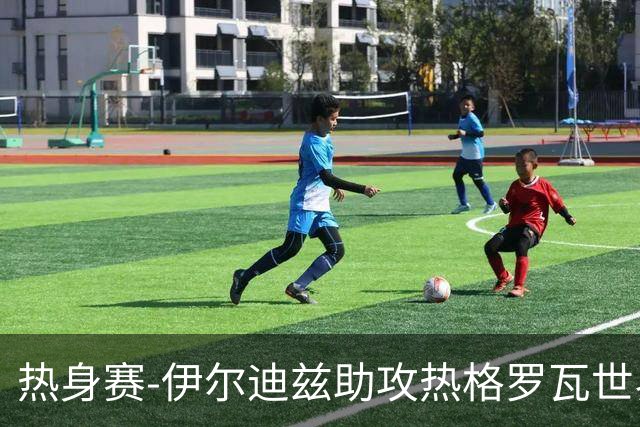 热身赛-伊尔迪兹助攻热格罗瓦世界波 尤文1-0切尔西