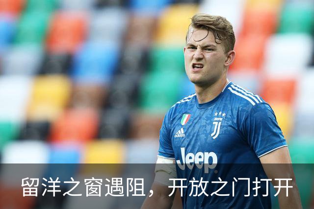 留洋之窗遇阻，开放之门打开