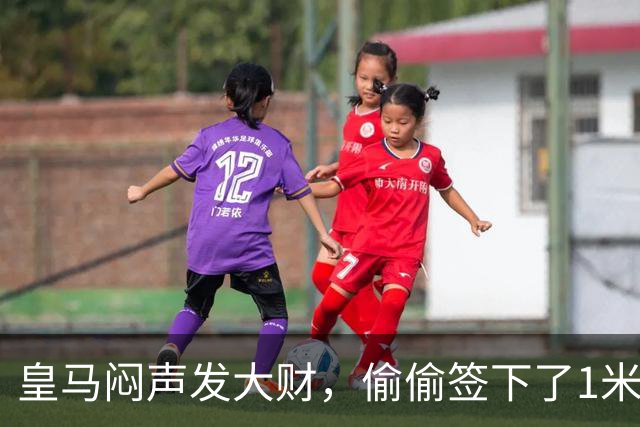 皇马闷声发大财，偷偷签下了1米94空霸！穆里尼奥声称半年踢爆西甲
