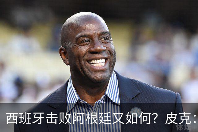 西班牙击败阿根廷又如何？皮克：一场比赛改变不了梅西时代历史的地位