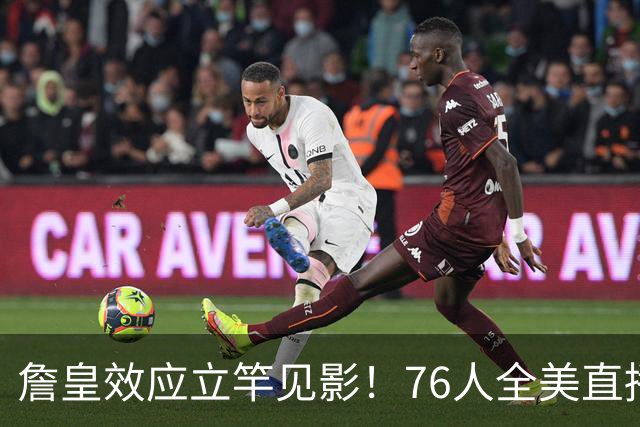 詹皇效应立竿见影！76人全美直播冲顶格34场，门票飙至500+美元