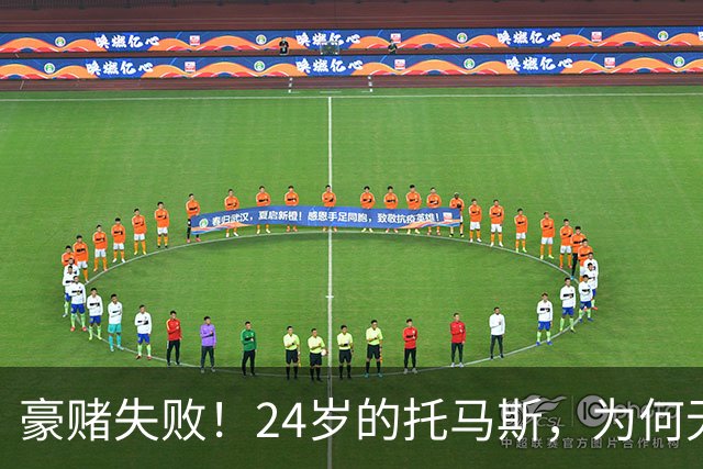 豪赌失败！24岁的托马斯，为何无球可打？