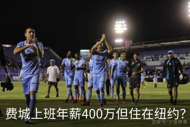 费城上班年薪400万但住在纽约？詹姆斯恐怕要为两地同时纳税