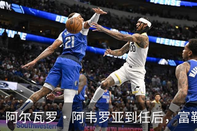 阿尔瓦罗·阿韦罗亚到任后，富勒姆清空拉法布里卡：目标直指皮塔奇