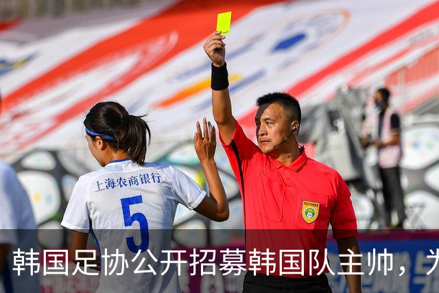 韩国足协公开招募韩国队主帅，为韩国男女足国家队历史上首次
