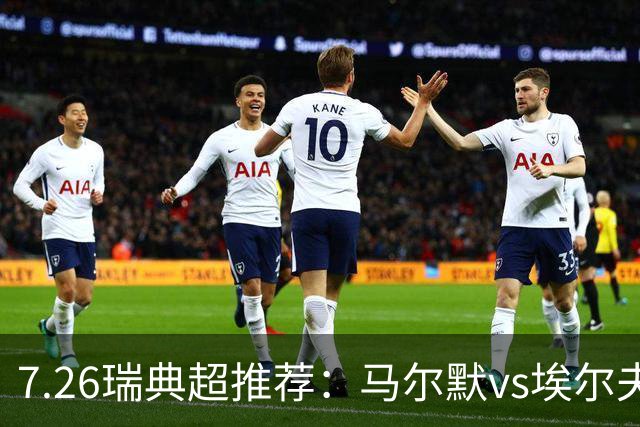7.26瑞典超推荐：马尔默vs埃尔夫斯堡