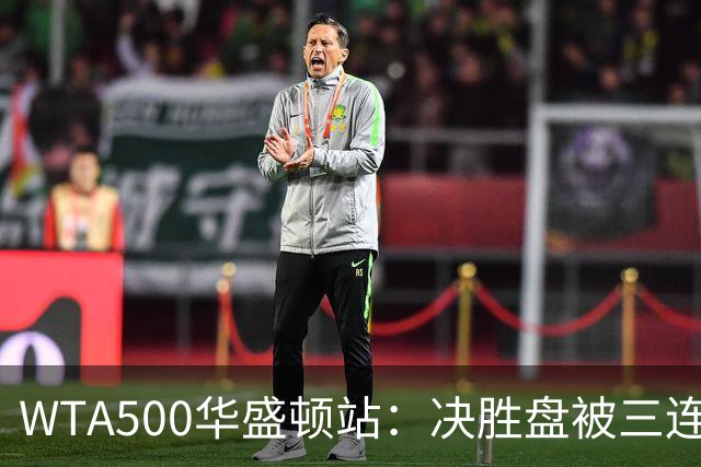 WTA500华盛顿站：决胜盘被三连破，郑钦文1-2伊埃拉遭一轮游